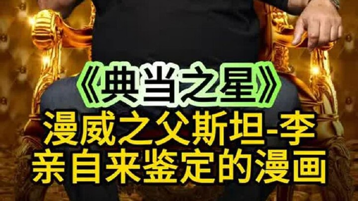 Sebuah komik yang harus disahkan langsung oleh “bapak Marvel”, Stan Lee, bisa dijual seharga berapa 