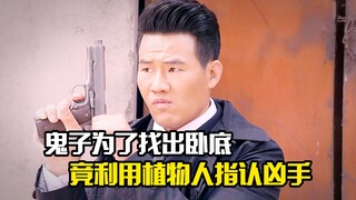 鬼子为了找出卧底，竟利用植物人指认凶手，剧情片