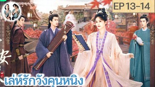 เล่าเรื่อง เล่ห์รักวังคุนหนิง EP 13-14 | ไป๋ลู่ จางหลิงเฮ่อ (2023)