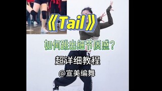 《tail》|如何跳出细节质感|详细教学