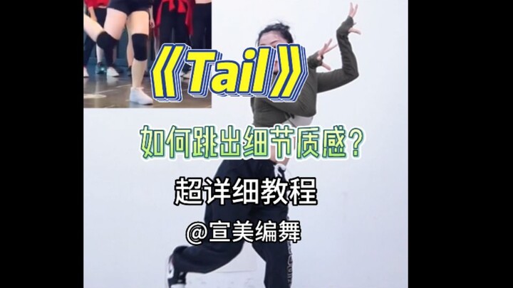 《tail》|如何跳出细节质感|详细教学