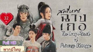 สตรีหาญฉางเกอ EP32  The Long March of Princess Changge HD1080P พากย์ไทย [2021]