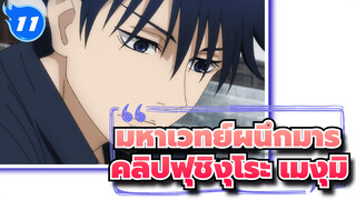 [มหาเวทย์ผนึกมาร/คลิปฟุชิงุโระ เมงุมิ]
ทุกสายตาจับจ้องไปที่เมงุมิ_G11