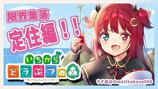 【あつ森】限界集落を大改造!!劇的ビフォーアフターするのだ【夢月ロア】