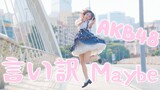 【风亦】AKB48五期生甄选纪念 再见了我的梦【maybe是借口】
