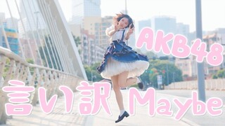 [Fengyi] AKB48 generasi ke-5 seleksi peringatan selamat tinggal mimpiku [mungkin adalah alasan]