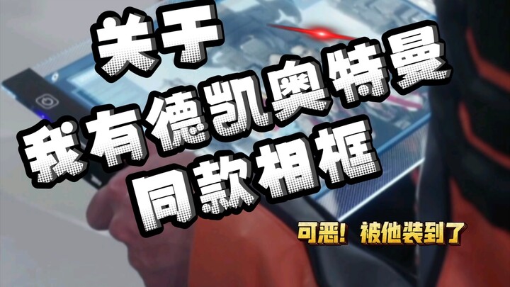 关于我有德凯奥特曼同款照片框这档事（其实是发光板）