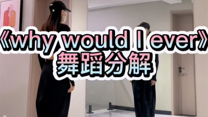 《why would I ever》舞蹈分解