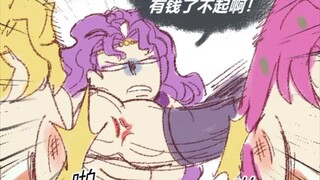 【JOJO】你以为有钱就了不起吗？