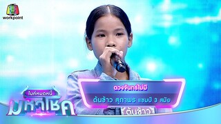 ดวงจันทร์ไม่มี - ต้นข้าว สุภาพร | ไมค์หมดหนี้ มหาโชค
