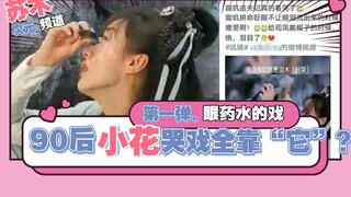 Jaman sekarang akting menangis aktor semua tergantung obat tetes mata? Masih juga menyalahkan sulih 