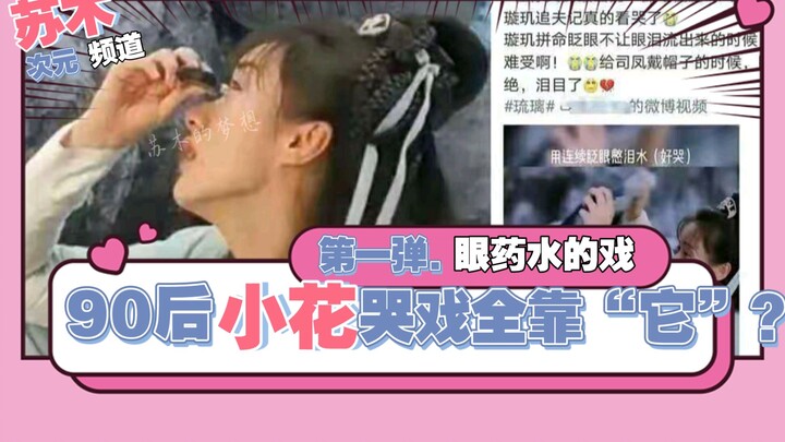 These days, do actors rely on eye drops for crying scenes? And they still blame the dubbing and scri