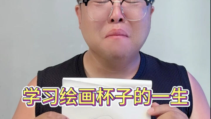 一个“杯具”的一生！#画画