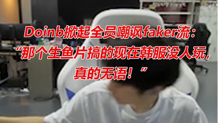 Doinb ปลุกกระแสทีมเต็มไปด้วยการล้อเลียน Faker: “ไอ้ปลาดิบนั่นน่ะแหละ ทำให้ตอนนี้ไม่มีใครเล่นโซนเกาหล