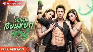 (เต็มเรื่อง) ศึกสุดท้าย! อาจารย์-ศิษย์เปิดฉากประลองหยกเดือด ใครจะขึ้นแท่นราชาตัวจริง !