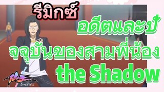 [ชีวิตประจำวันของราชาแห่งเซียน] รีมิกซ์ | อดีตและปัจจุบันของสามพี่น้อง the Shadow