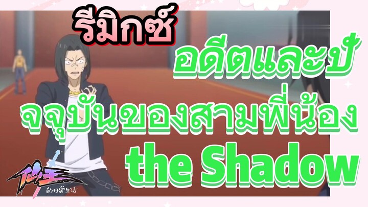 [ชีวิตประจำวันของราชาแห่งเซียน] รีมิกซ์ | อดีตและปัจจุบันของสามพี่น้อง the Shadow