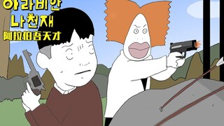 【阿拉伯吾天才】EP.02 饥饿游戏