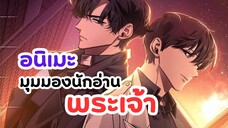 อ่านชะตาวันสิ้นโลก สร้างเป็นอนิเมะ! | มุมมองนักอ่านพระเจ้า (Omniscient Reader)