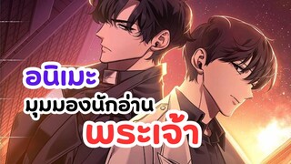 อ่านชะตาวันสิ้นโลก สร้างเป็นอนิเมะ! | มุมมองนักอ่านพระเจ้า (Omniscient Reader)