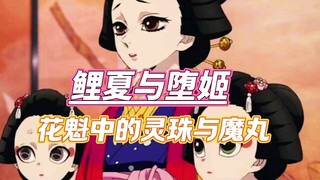 没有人觉得鬼灭中的鲤夏与堕姬同样适用于灵珠和魔丸的设定吗？