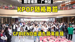 【GFRIEND出道九周年应援】回忆杀！丨随唱谁跳广州站第四十七次KPOP随机舞蹈，KPOP Random Dance Game