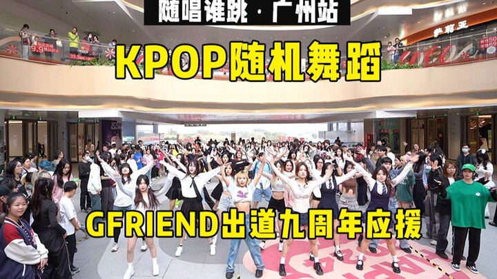 【GFRIEND出道九周年应援】回忆杀！丨随唱谁跳广州站第四十七次KPOP随机舞蹈，KPOP Random Dance Game