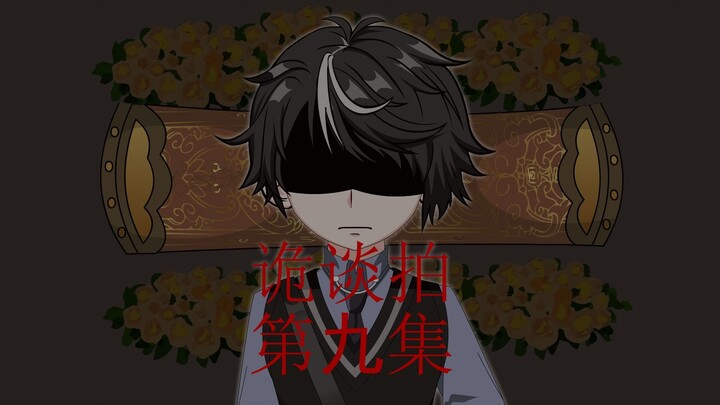 伪人谈拍 第九集 二爷