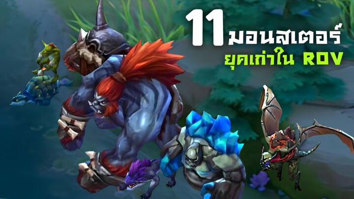 11 มอนสเตอร์ยุคเก่าใน ROV (ใครยังจำได้บ้าง)