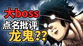 【拳愿奥米迦188】龙鬼失宠？被联系者当场否认！