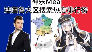 法国哪个大区网民最关注屑女仆神乐Mea？看完这份排行你就知道了！【数据可视化】