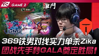 LNG vs TES 369铁男对线实力单杀Zika！团战先手秒GALA奠定胜局！ Game 2 | 2024 LPL夏季季后赛