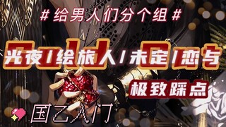 【国乙极致踩点】Sold Out | 19个男人花样分组 | 光与夜之恋/时空中的绘旅人/未定事件簿/恋与制作人