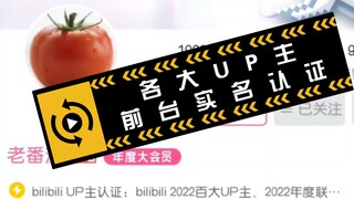 B站实名［惊！］一夜之间各大UP痛失网名！！