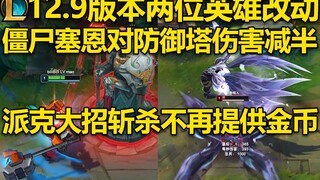 两位英雄改动介绍:僵尸塞恩对防御塔伤害减半!派克自己斩杀敌人不再提供金币袋!