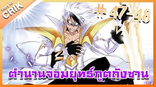 [มังงะ] ตำนานจอมยุทธ์ภูตถังซาน ภาค 1 ตอนที่ 47-48 [แนวต่อสู้ + พระเอกเทพ + กลับชาติมาเกิด ]