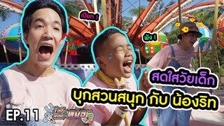 #เรื่องของหมอ EP11 I สนุกกว่าเด็กก็น้องริทนี่แหละ (Siam amazing park)