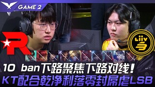 KT vs LSB 恐怖KT！ 10ban下路聚焦下路对线！ KT配合干净利落零封屌虐LSB！ Game 2 | 2023 LCK春季赛精华