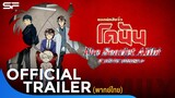 ตัวอย่างแรก Detective Conan Scarlet Alibi | Official Trailer พากย์ไทย