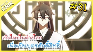 [มังงะ] เกิดใหม่ในต่างโลกเพื่อเป็นบุตรศักดิ์สิทธิ์ ตอนที่ 31 [พระเอกเทพ / ต่างโลก]