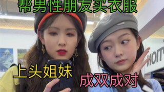 Keluar untuk membantu teman pria membeli baju