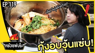 กุ้งอบวุ้นแซ่บ!! - ครัวเชฟบร๊ะ [EP.119]