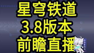 【Mã đổi thưởng Star Rail 3.8】300 Tinh Quần! Hết hạn vào lúc 12 giờ đêm ngày 6 tháng 12! Chương trình