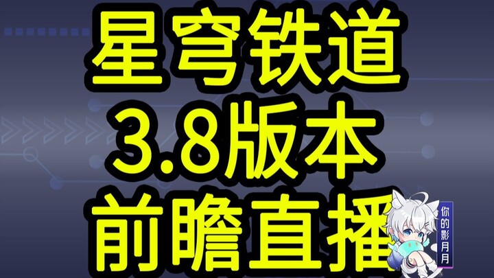 【Mã đổi thưởng Star Rail 3.8】300 Tinh Quần! Hết hạn vào lúc 12 giờ đêm ngày 6 tháng 12! Chương trình