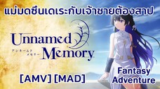 แม่มดซึนเดเระกับเจ้าชายต้องสาป - Unnamed Memory (Memories) [AMV] [MAD]