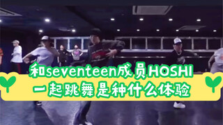 和SEVENTEEN成员HOSHI一起跳舞是种什么体验！