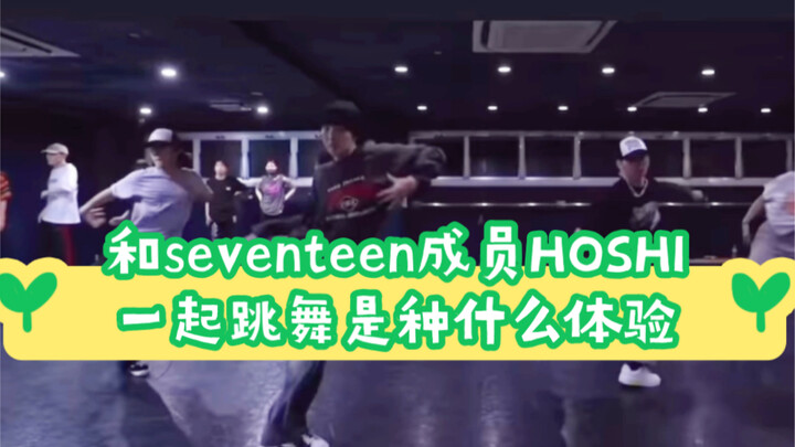 和SEVENTEEN成员HOSHI一起跳舞是种什么体验！