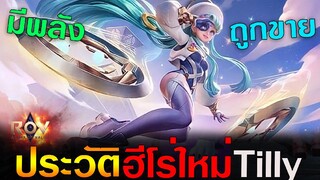 Rov : ประวัติฮีโร่ใหม่ Tilly เด็กที่เกิดมาพร้อมกับพลังวิเศษ