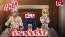 แนะนำ ความสุขของราชา!?