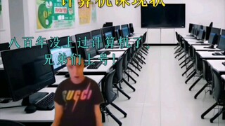 《计算机课现状》